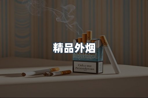 精品外烟