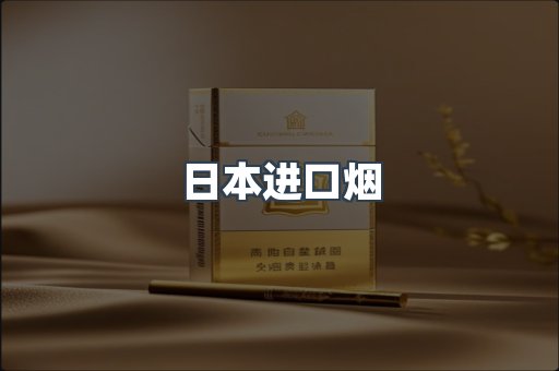 日本进口烟